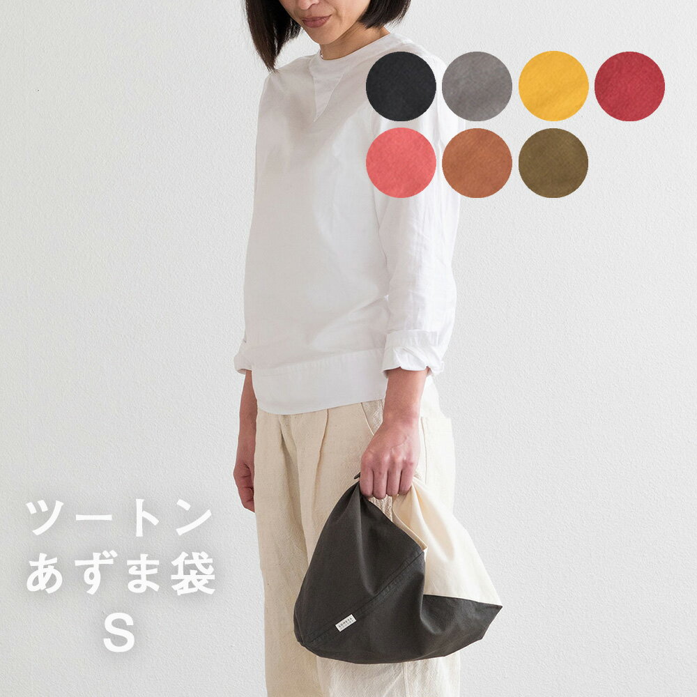 ツートンカラーのあずま袋 Sサイズ S
