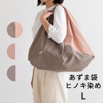 【ふるさと納税】ツートンカラーのあずま袋 Lサイズ(ヒノキ) S-UV-A03A
