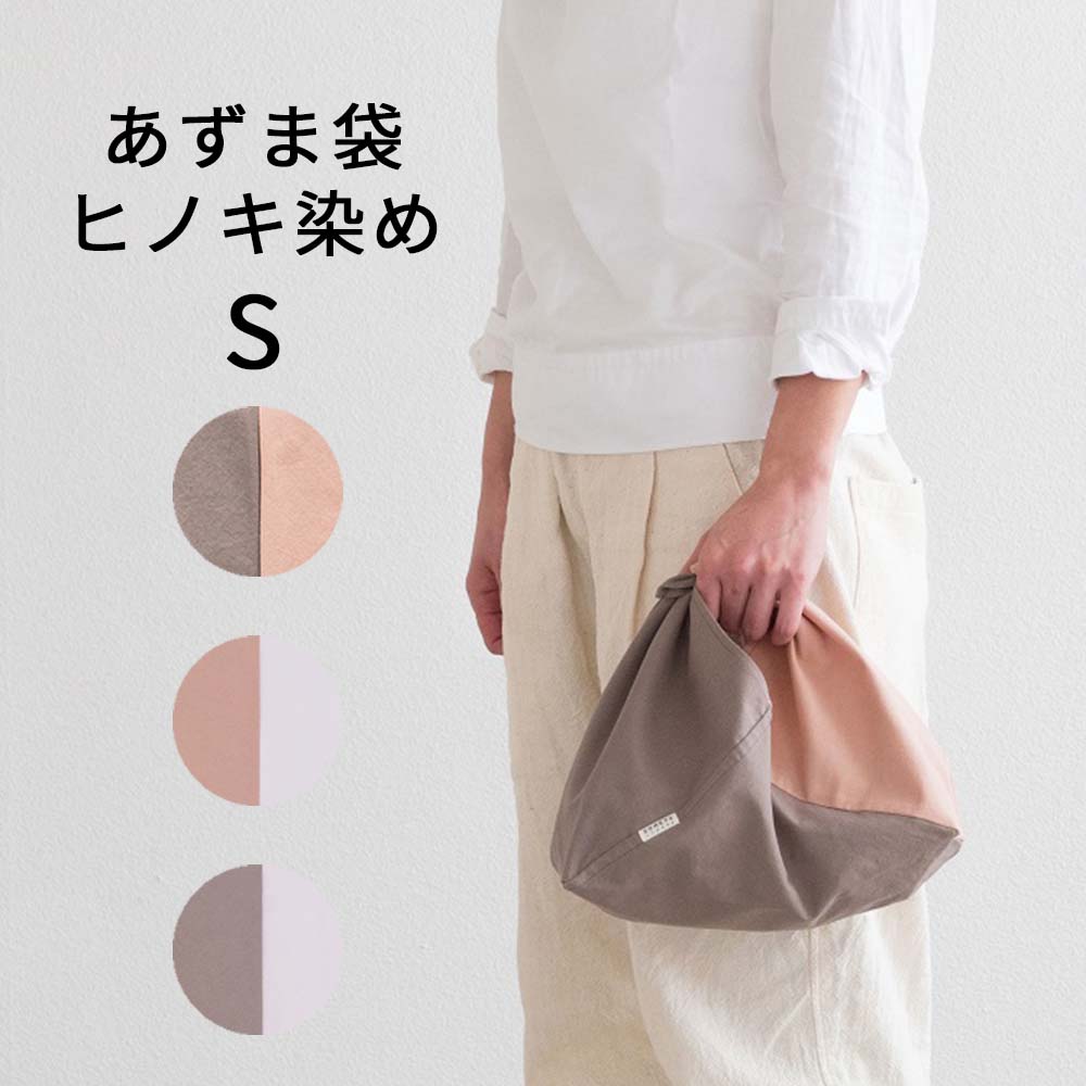 ツートンカラーのあずま袋 Sサイズ(ヒノキ) S