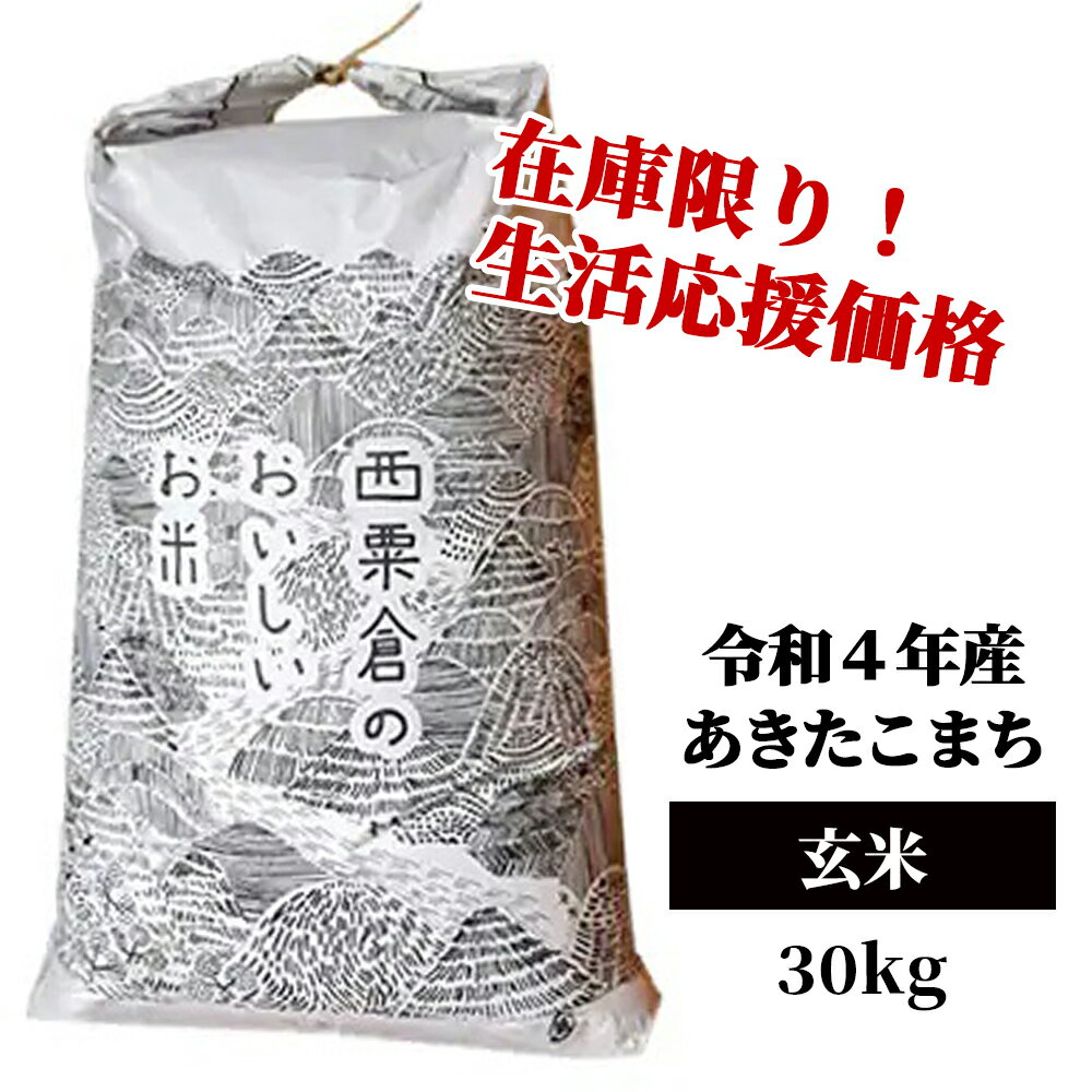 【ふるさと納税】生活応援 玄米 30kg 令和4年産 あきたこまち 岡山 あわくら米米倶楽部 K-bd-ABAA