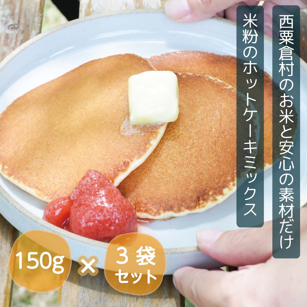 【ふるさと納税】ホットケーキミックス 国産 グルテンフリー 