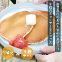 【ふるさと納税】ホットケーキミックス 国産 グルテンフリー アルミニウムフリー パンケーキ 3袋セット あわくら源流米 A-MP-A00A