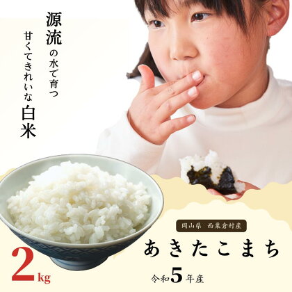 白米 2kg 令和5年産 あきたこまち 岡山 あわくら米米倶楽部 K-be-ACZA