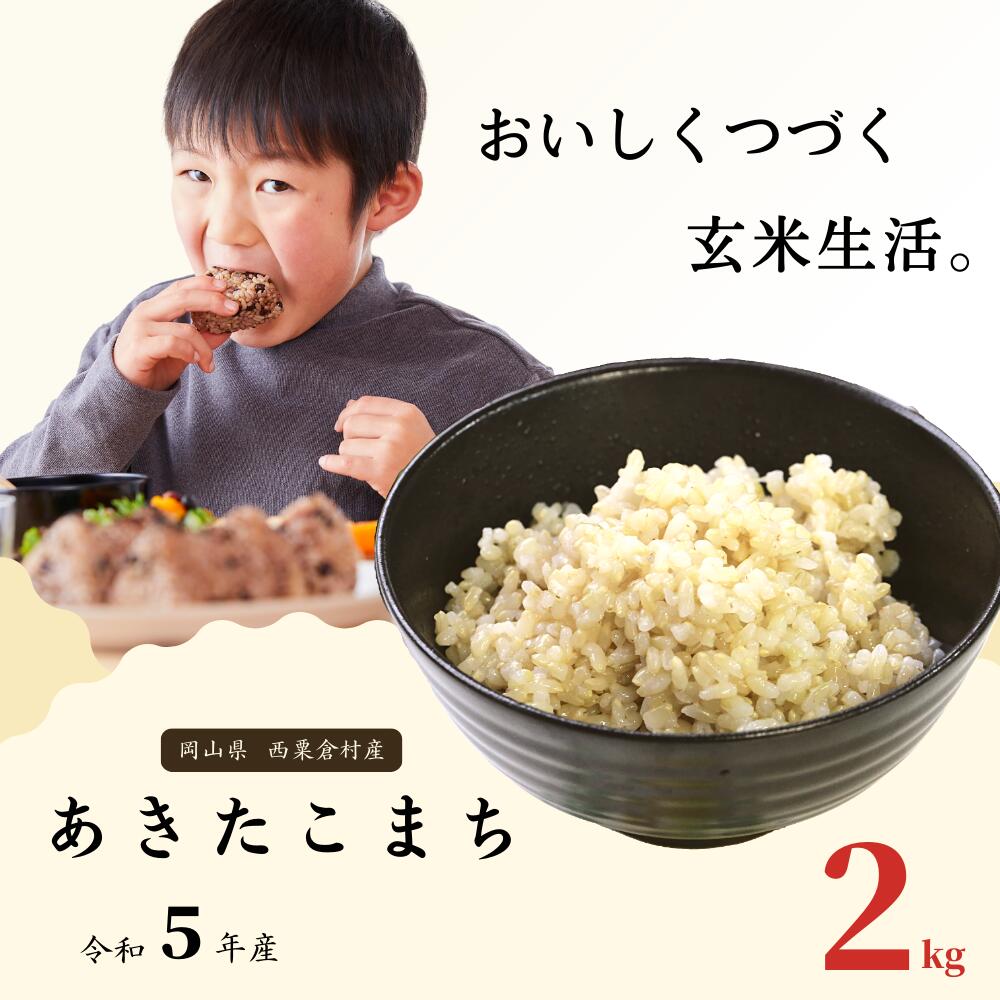 【ふるさと納税】玄米 2kg 令和5年産 あきたこまち 岡山 あわくら米米倶楽部 K-ba-ACZA