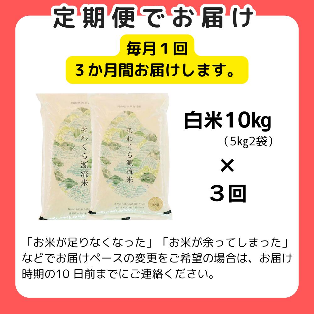 【ふるさと納税】《令和6年産新米先行予約・9月ごろよりお届け開始》【3回定期便】白米 10kg 令和6年産 コシヒカリ 岡山 あわくら源流米 K-ag-BDZA