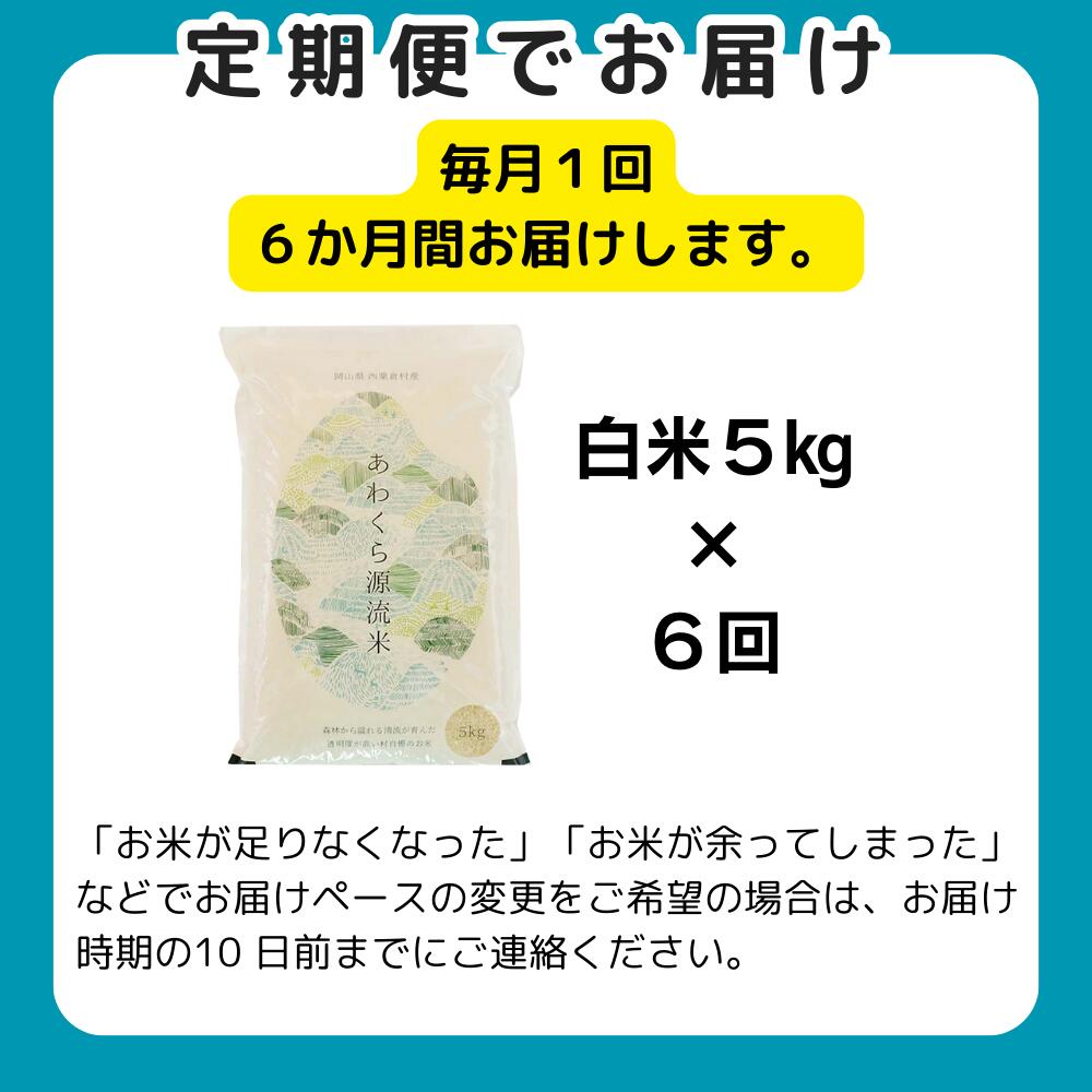 【ふるさと納税】《令和6年産新米先行予約・9月ごろよりお届け開始》【6回定期便】白米 5kg 令和6年産 あきたこまち 岡山 あわくら源流米 K-bf-CDZA