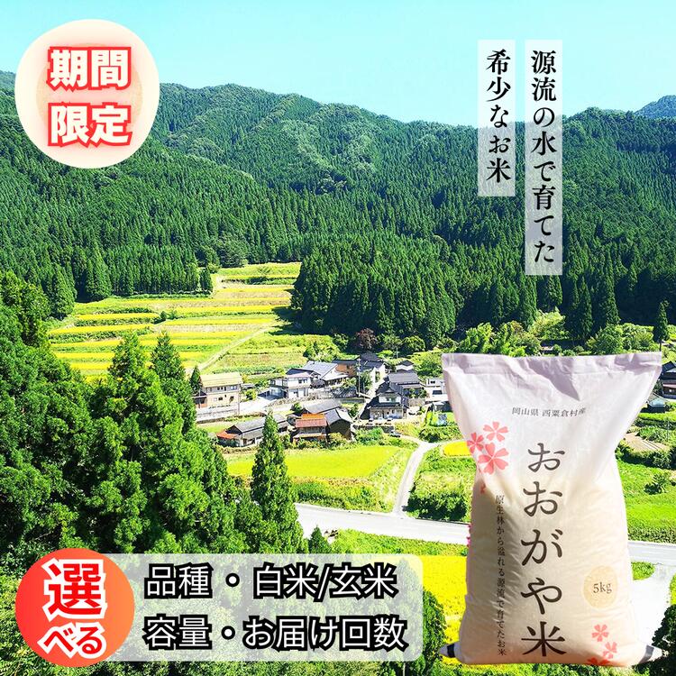 【ふるさと納税】＜期間限定＞R7年産 おおがや米 あきたこまち コシヒカリ　岡山県　西粟倉村　白米・...