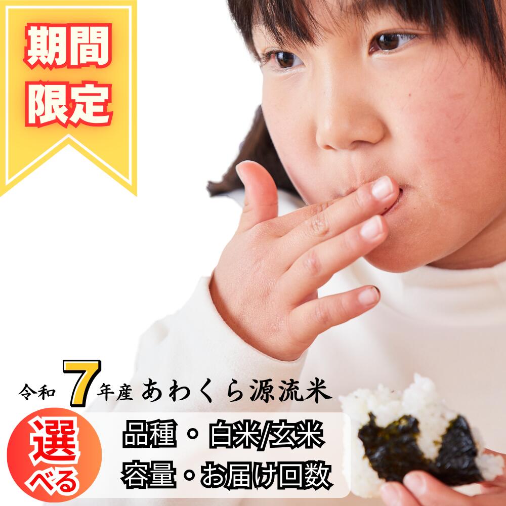 【ふるさと納税】《期間限定》令和7年産 あわくら源流米 選べる白米 玄米 5kg 10kg 30kg お届け回数 岡山 定期便 K-bl-AECA