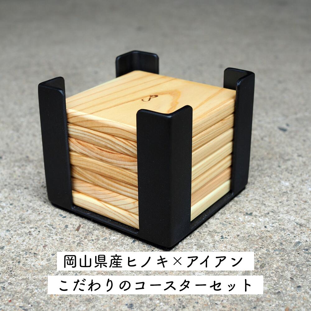 【ふるさと納税】岡山県産ヒノキ×アイアン|こだわりのコースターセット(8枚組) E-ms-A29A