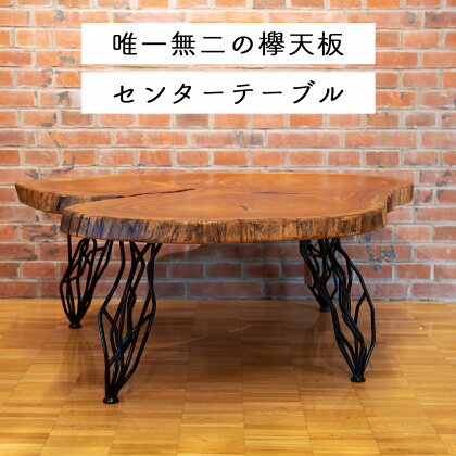 ケヤキのセンターテーブル(一点もの) E-mo-A15A