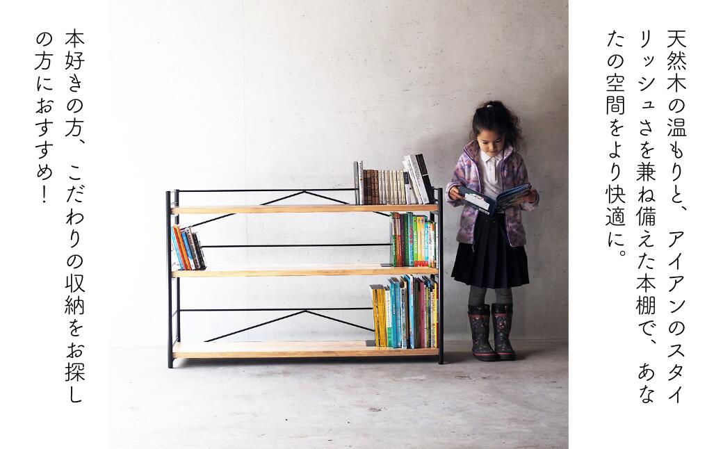 【ふるさと納税】【アイアン ブックシェルフ】岡山産ヒノキ無垢材の本棚 E-mq-A28A
