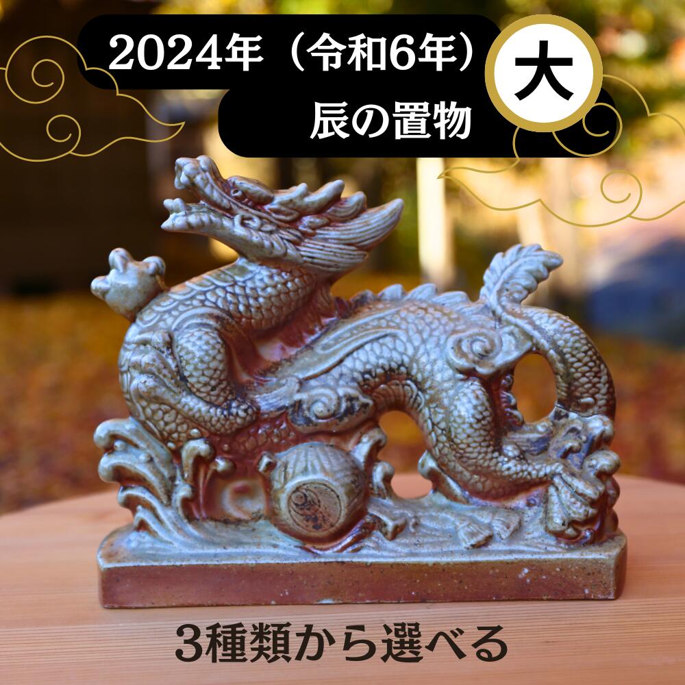 【ふるさと納税】若杉窯 干支飾り(辰)-大 干支 辰 置物 陶器 干支の辰置物 2024年 W-ww-129AA