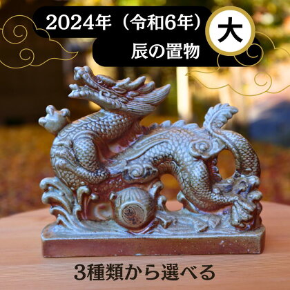 若杉窯 干支飾り(辰)-大 干支 辰 置物 陶器 干支の辰置物 2024年 W-ww-129AA
