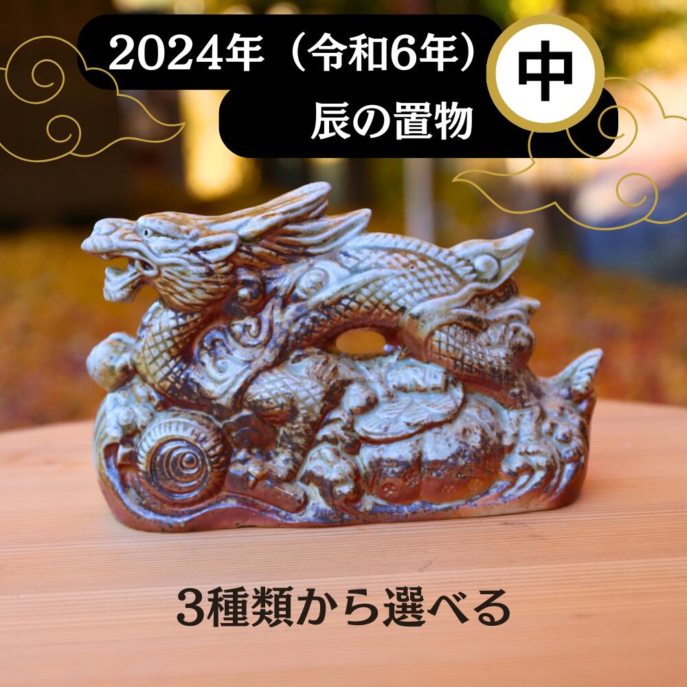 【ふるさと納税】若杉窯 干支飾り(辰)-中 干支 辰 置物 陶器 干支の辰置物 2024年 W-ww-133AA