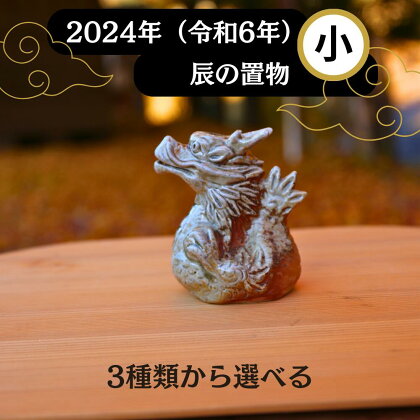 若杉窯 干支飾り(辰)-小1 干支 辰 置物 陶器 干支の辰置物 2024年 W-ww-136AA