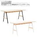 【ふるさと納税】ダイニングテーブル 無垢材 ひのき kinari Table(キナリ テーブル) 【幅150cm×奥行75cm】 4人掛け 脚の色が選べる 白 or 黒 M-mo-A48A
