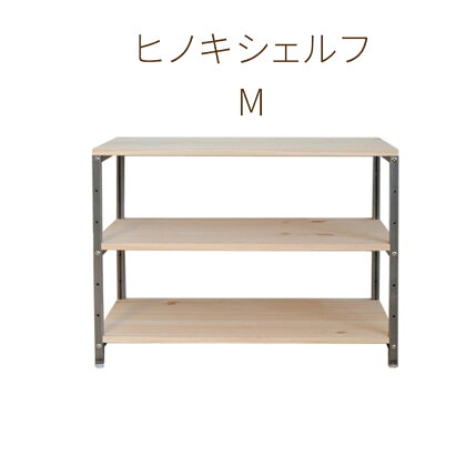 ヒノキシェルフM