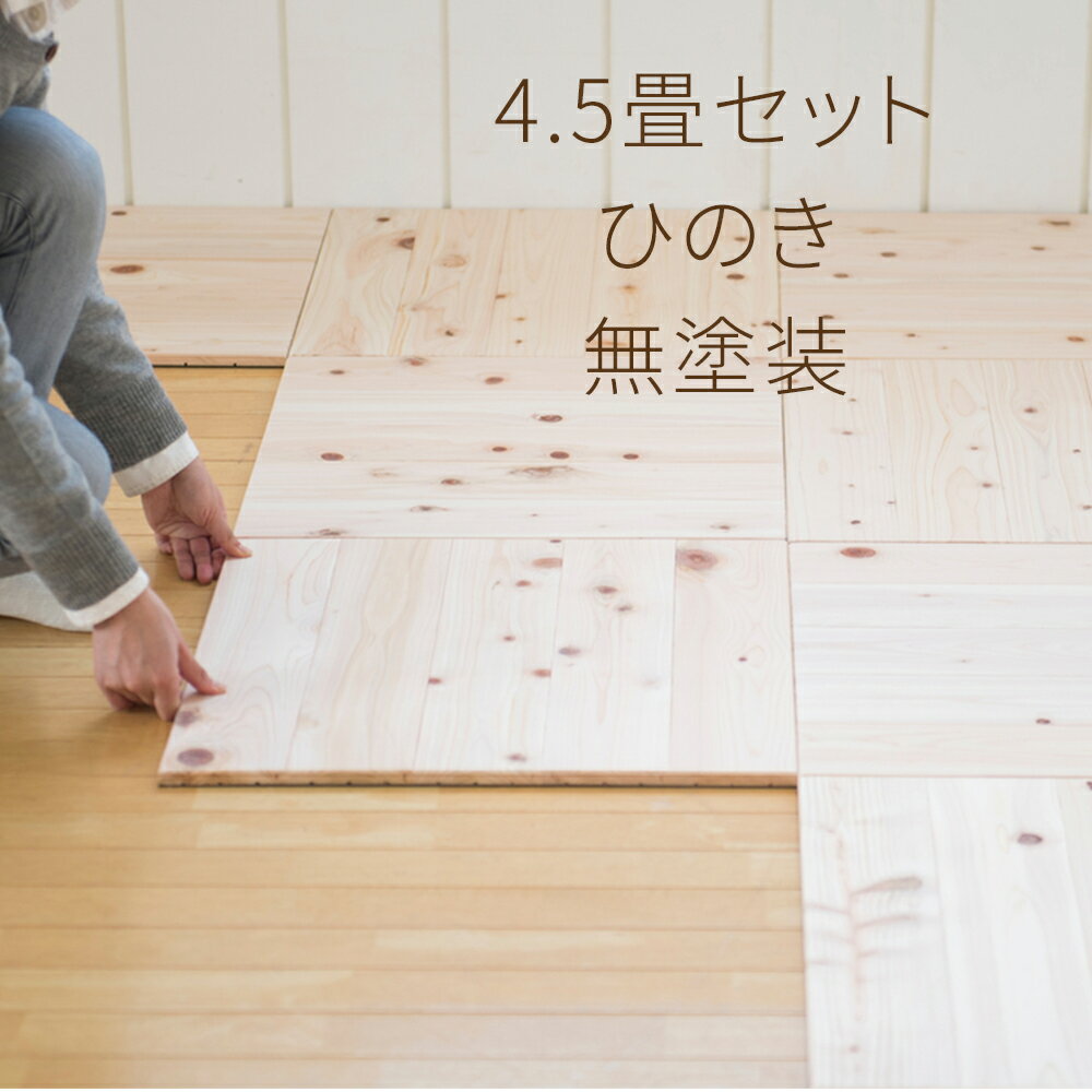 商品説明サイズ1枚あたり 50×50×1.35cm 数量30枚（1箱8枚入り）3箱＋6枚※4個口でのお届けとなります素材 表面：ひのき 無垢材／裏面：合成ゴムシート仕上げ無塗装面積1箱あたり 2.0平米重さ1枚あたり 約2.3kg 注意事項 ・自然素材のため、経年変化による反り、変形、変色、割れが生じる場合がございます。 ・直射日光、湿気や乾燥が著しい場所でのご使用は極力お避け下さい。 ・柔らかい素材ですので、表面に傷が付きやすくなっております。物の落下や重量物を置く場合、家具の移動の際にはご注意ください。 ・ストーブ・こたつ・電気カーペット等の熱が発生する周囲では、木材の収縮やひび割れが発生する場合がございます。直接、木材に熱が伝わらないようにマット等を敷いてご使用ください。 ・床暖房には対応しておりません。 ・表面に水や飲み物等が付着するとシミの原因になりますのでご注意ください。また、長時間水に濡らしたまま放置すると、表面の毛羽立ちや裏面シートが剥離する場合がございます。 ・テーブルや椅子を引きずりますと、フローリング表面を損傷する恐れがあります。 ・湿度や温度などの環境の変化によって、木材が膨張し盛り上がることがあります。巾方向に木が膨張するため、壁との隙間を5〜10cm程確保するか、湿度の高い時期には、1列取り外してご使用いただくようにお願いします。 ・フロアクッション等の塩化ビニール系の素材が使われた床に、タイルを長期間置いた場合、塩化ビニールに含まれる可塑剤が移行しフロアクッションが変色する可能性がございます。その場合、床とタイルの間に防湿シートを必ず挟んでご使用ください。 ・下地の傾きや、ダニ・カビの発生原因となりうる可能性があるため、畳の上にそのまま施工するのはオススメしておりません。畳を裏返しての施工は下地の傾きを軽減できますが、定期的に換気をしカビの発生などにご注意ください。畳を外してからの施工を推奨いたします。事業者名株式会社 エーゼログループ　西粟倉森の学校 お礼の品の内容について 株式会社 エーゼログループ　西粟倉森の学校／木材事業部 TEL:0868-73-0338（9:00-17:00(土日祝を除く) ・ふるさと納税よくある質問はこちら ・寄附申込みのキャンセル、返礼品の変更・返品はできません。あらかじめご了承ください。ユカハリ・タイルひのき無塗装4.5畳セット 4.5畳分のユカハリタイルをお届けします 「ふるさと納税」寄付金は、下記の事業を推進する資金として活用してまいります。 寄付を希望される皆さまの想いでお選びください。 1.百年の森林づくり 2.低炭素な村づくりと再生可能エネルギー導入への取り組み 3.村の農業を支援する取り組み 4.学ぶ心を培い豊かな人間性を育むための取り組み 5.村民が主体となって企画するコミュニティ活動や、村民と行政の協働による村づくり 6.一人一人が、健やかに充実して暮らせる村づくり 7.安全・安心な生活環境づくり 8.地域を守り繋げていくための移住・定住や起業支援 9.「上質な田舎づくり」の実現のための取り組み 特徴のご希望がなければ、村政全般に活用いたします。 入金確認後、注文内容確認画面の【注文者情報】に記載の住所にお送りいたします。 発送の時期は、寄附確認後2ヵ月以内を目途に、お礼の特産品とは別にお送りいたします。