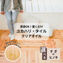 【ふるさと納税】選べる<すぎ><ヒノキ>ユカハリ・タイル クリアオイル塗装 ウッドカーペット M-mm-J05A