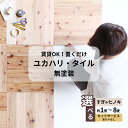 【ふるさと納税】素材・枚数・カットサービス付きが選べる!ユカハリ・タイル ウッドカーペット 無塗装 すぎ・ひのき 8枚~52枚 カットサービスあり・なし M-mm-J17A
