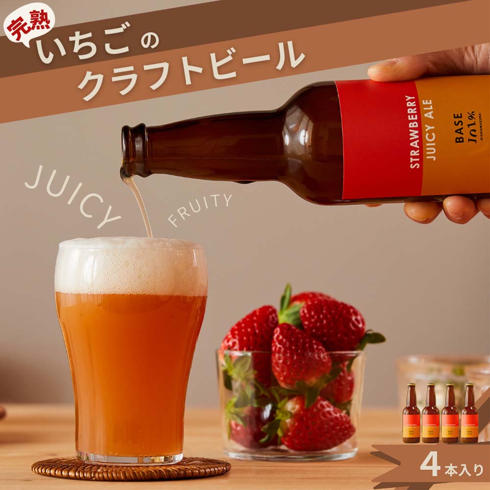 完熟いちごのクラフトビール×4本_ストロベリージューシーエール M-MQ-A00A