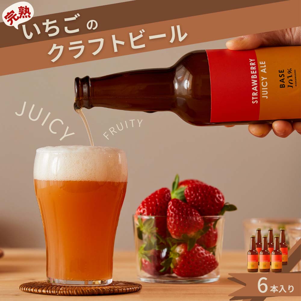 8位! 口コミ数「0件」評価「0」完熟いちごのクラフトビール×6本_ストロベリージューシーエール M-MQ-A01A