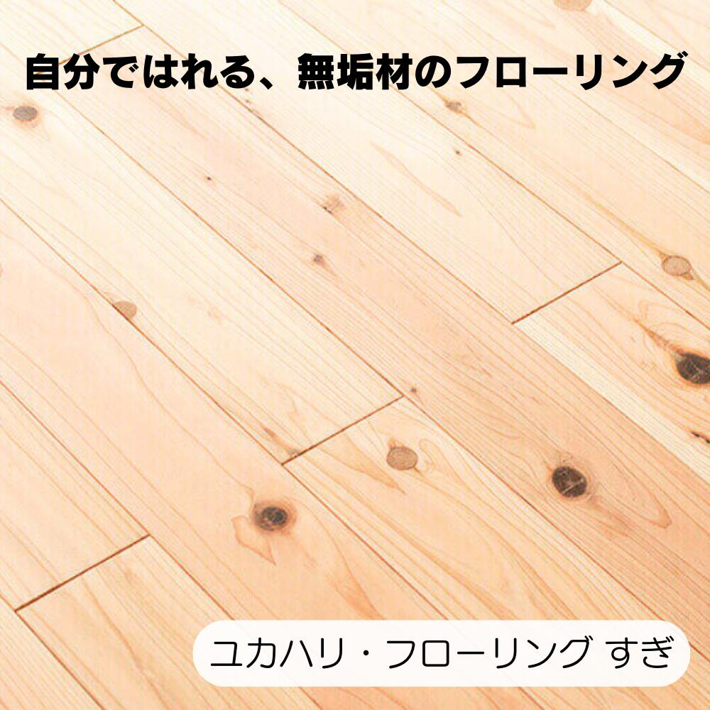 商品説明サイズ1枚あたり 長さ 90×幅10×厚み1.2cm / 36枚入材質材質：すぎ　無垢材　【FSC認証製品　FSCミックスクレジット SA-COC-003741】 色 仕上げ：無塗装 商品説明重さ：1箱あたり 約20kg ・自然素材のため、経年変化による反り、変形、変色、割れが生じる場合がございます。 ・直射日光、湿気や乾燥が著しい場所での使用は極力お避け下さい。 ・柔らかい素材ですので、表面に傷が付きやすくなっております。物の落下や重量物を置く場合、家具の移動の際にはご注意ください。 ・ストーブ・こたつ・電気カーペット等の熱が発生する周囲では、木材の収縮やひび割れが発生する場合がございます。直接、木材に熱が伝わらないようにマット等を敷いてご使用ください。 ・床暖房には対応しておりません。 ・表面に水や飲み物等の付着はシミの原因にになりますのでご注意ください。また、長時間水に濡らしたまま放置すると、表面が毛羽立つ場合がございます。 ・テーブルや椅子を引きずりますと、フローリング表面を損傷する恐れがあります。 ・湿度や温度などの環境の変化によって、木材が膨張し盛り上がることがあります。特に湿度の高い時期には木が膨張するため、壁との隙間を十分に確保するか、1週間程度、部屋の湿度環境に順応させてから施工してください。事業者名株式会社 エーゼログループ　西粟倉森の学校 お礼の品の内容について 株式会社 エーゼログループ　西粟倉森の学校／木材事業部 TEL:0868-73-0338（9:00-17:00(土日祝を除く) ・ふるさと納税よくある質問はこちら ・寄附申込みのキャンセル、返礼品の変更・返品はできません。あらかじめご了承ください。『FSC認証の無垢材を用いたフローリングで快適空間をつくる』 ユカハリ・フローリングは、DIY向けの直貼り用フローリングです。 原状回復が必要となる賃貸住宅のクッションフロアやオフィスのタイルカーペットなどの床上から直貼りできます。 軽くて持ち運びが容易で、エンドマッチ加工を施し四方に凹凸の実(さね)があることで施工性に優れ、DIYでも扱いやすい仕様。 木材は、杉や桧の間伐材を活用しており、豊かな森林を育てることに繋がります。 夏はサラサラ、冬はヌクヌク、森林浴のようなリラックスできる無垢の床で快適生活をおくってください。 ※「ユカハリ・フローリング すぎ」は、裏面に遮音性のゴムシートがなく、下地に打ち付けて固定することを想定した製品です。打ち付けて固定することが難しい場合や、既存の床の凹凸や、床鳴りが気になる場合は「ユカハリ・フローリング ジカバリ すぎ(裏面・遮音シート有）のご使用をおすすめします。1枚あたりのサイズはどちらも同じです。 「ふるさと納税」寄付金は、下記の事業を推進する資金として活用してまいります。 寄付を希望される皆さまの想いでお選びください。 1.百年の森林づくり 2.低炭素な村づくりと再生可能エネルギー導入への取り組み 3.村の農業を支援する取り組み 4.学ぶ心を培い豊かな人間性を育むための取り組み 5.村民が主体となって企画するコミュニティ活動や、村民と行政の協働による村づくり 6.一人一人が、健やかに充実して暮らせる村づくり 7.安全・安心な生活環境づくり 8.地域を守り繋げていくための移住・定住や起業支援 9.「上質な田舎づくり」の実現のための取り組み 特徴のご希望がなければ、村政全般に活用いたします。 入金確認後、注文内容確認画面の【注文者情報】に記載の住所にお送りいたします。 発送の時期は、寄附確認後2ヵ月以内を目途に、お礼の特産品とは別にお送りいたします。