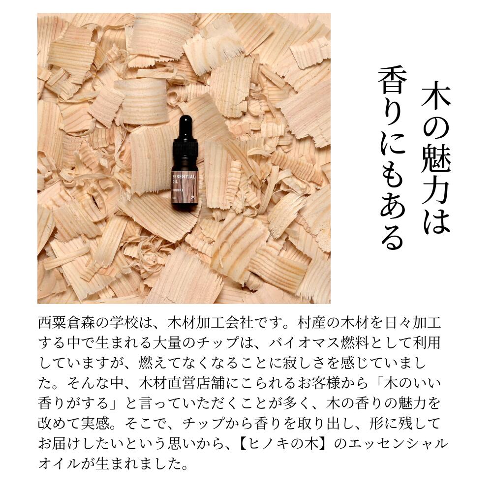 【ふるさと納税】西粟倉の森のエッセンシャルオイル【ヒノキの木】【ヒノキの葉】 2種セット M-ms-A46A