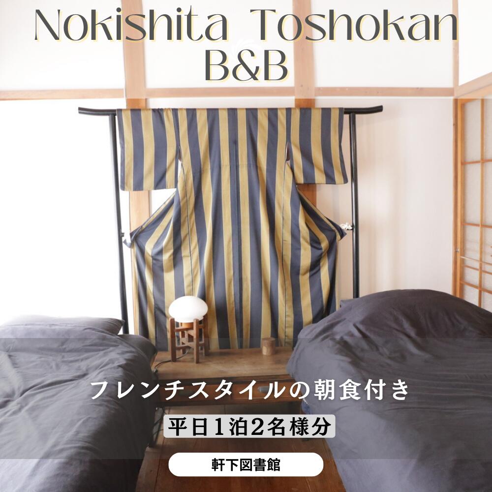 21位! 口コミ数「0件」評価「0」フレンチスタイルの朝食付き古民家宿泊ペア1泊（平日） H-zz-A01A