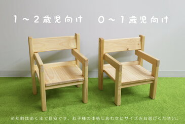 【ふるさと納税】N2 【国産ヒノキ・無垢の木】ヒノキのいす(ひじ掛けあり)_0~2歳児向け