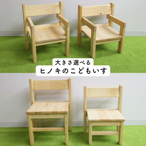 【ふるさと納税】【国産・無垢の木】ヒノキのこどもいす N-mp-A06A 【ふるさと納税】【国産・無垢の木】ヒノキのこどもいす N-mp-A06A