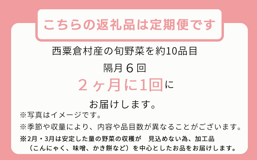 【ふるさと納税】【配送時期が選べる】【6回定期便】＜隔月・年6回発送＞西粟倉産「旬の野菜 おまかせセット」 F-FF-C00A