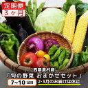 【ふるさと納税】＜毎月届く＞F1定期便 西粟倉産 「旬の野菜 おまかせセット」×3