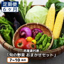 50位! 口コミ数「6件」評価「4.67」【配送時期が選べる】【6回定期便】西粟倉産 「旬の野菜 おまかせセット」 F-FF-C02A