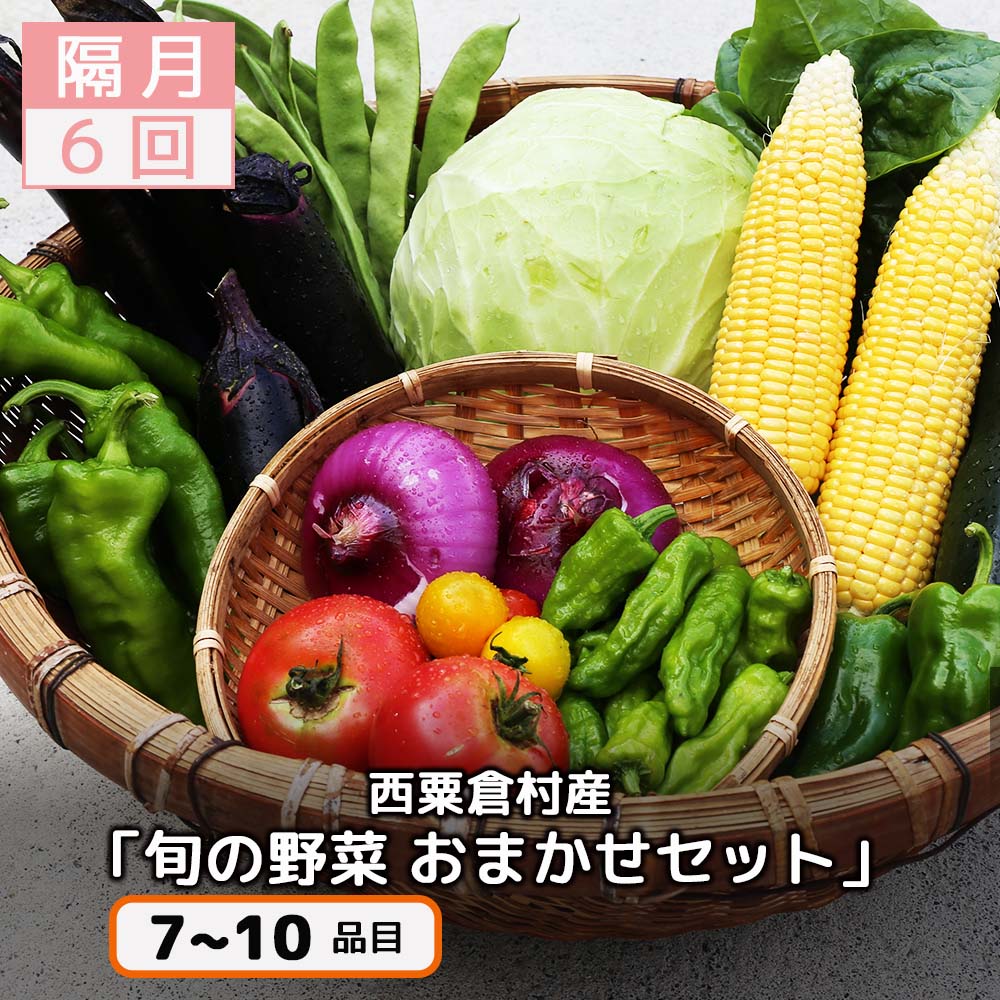 16位! 口コミ数「7件」評価「4.43」【配送時期が選べる】【6回定期便】＜隔月・年6回発送＞西粟倉産「旬の野菜 おまかせセット」 F-FF-C00A