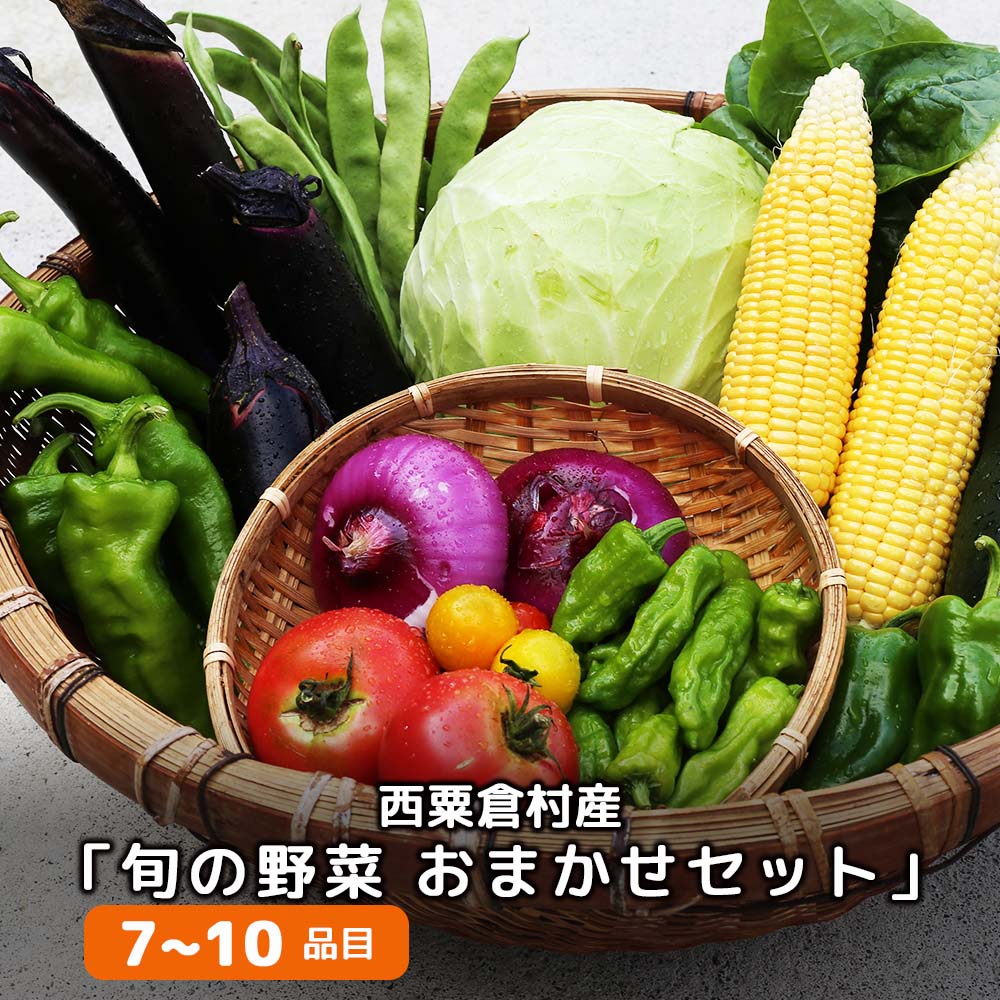 [配送時期が選べる]西粟倉産「旬の野菜 おまかせセット」 F-FF-A00A