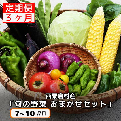 【配送時期が選べる】【3回定期便】西粟倉産 「旬の野菜 おまかせセット」 F-FF-B01A