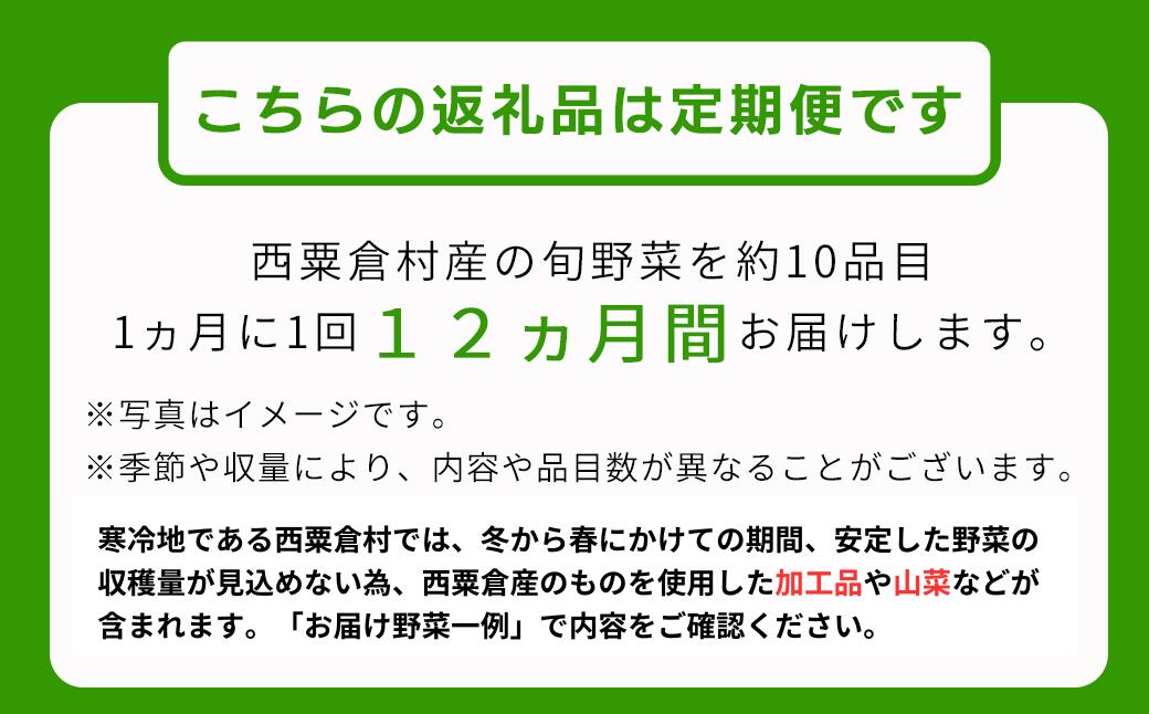 【ふるさと納税】【配送時期が選べる】【12回定期便】＜毎月届く＞定期便 西粟倉産 「旬の野菜 おまかせセット」 F-FF-D00A