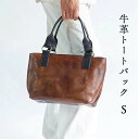 【ふるさと納税】牛革トートバッグ(S) Z-UY-A91A