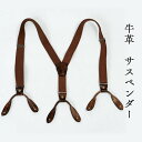 【ふるさと納税】牛革 サスペンダー Z-UY-A03A