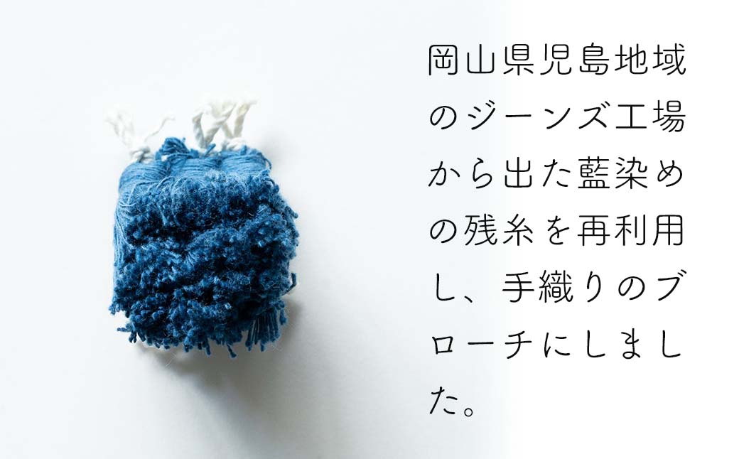 【ふるさと納税】残糸藍染めブローチ（S） P-UY-A20A