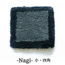 【ふるさと納税】残糸ウールノッティング織 椅子敷き-Nagi(小・四角) P-UY-A14A