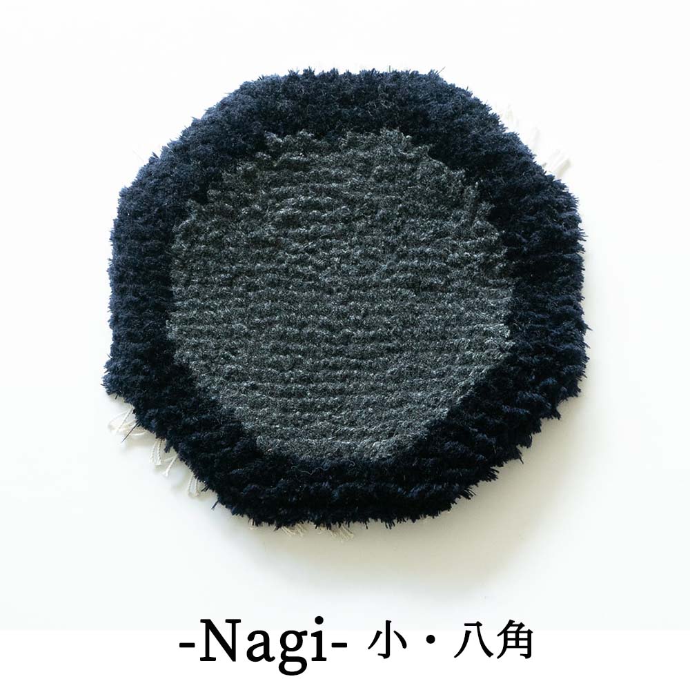 【ふるさと納税】残糸ウールノッティング 椅子敷き-Nagi(小・八角) P-UY-A15A