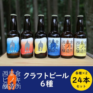 【ふるさと納税】クラフトビール 6種×24本セット 西粟倉ヒノキ醸造所 Q-MQ-A02A
