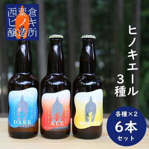 【ふるさと納税】クラフトビール 3種×6本セット 西粟倉ヒノキ醸造所 Q-MQ-A00A