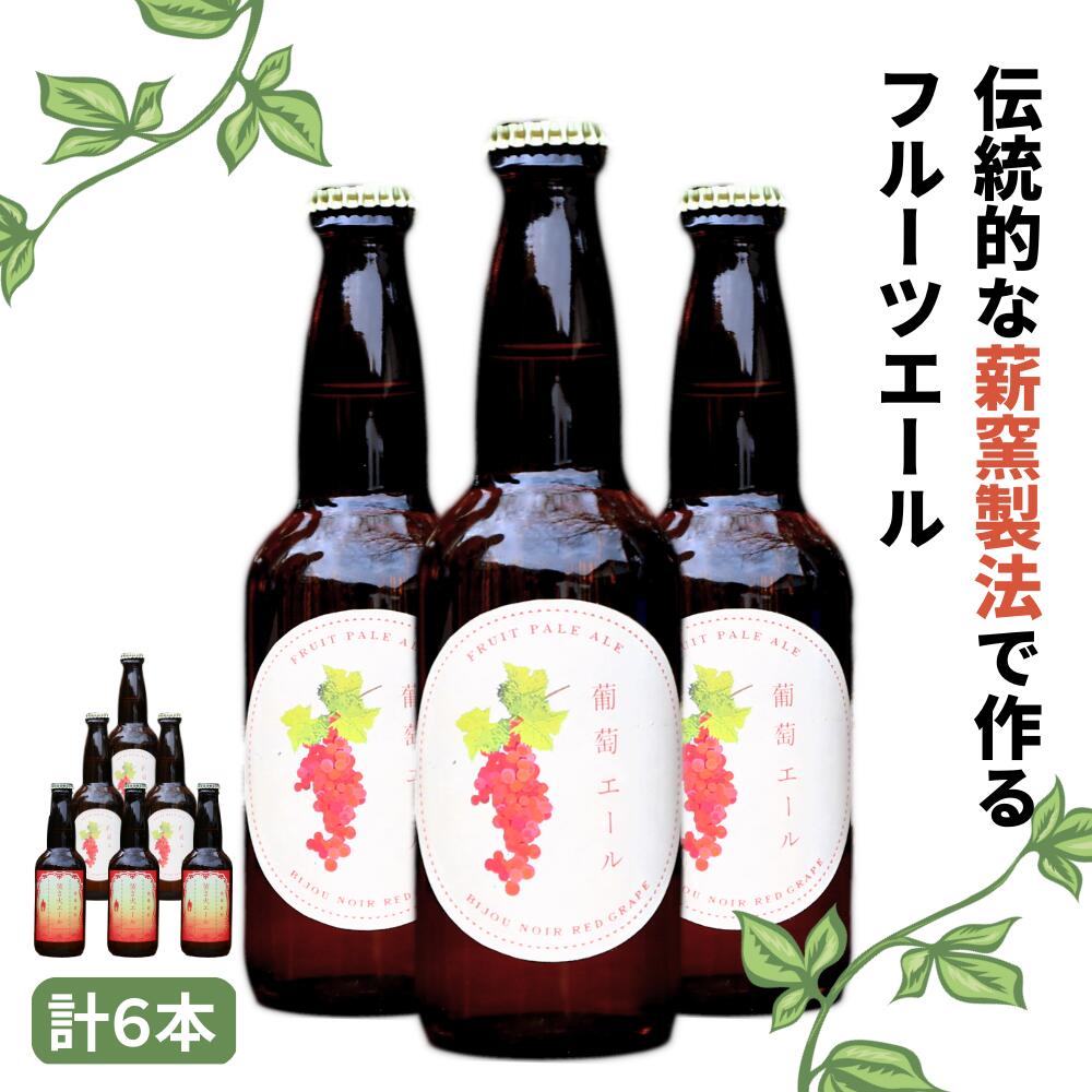 16位! 口コミ数「0件」評価「0」クラフトビール【フルーツエール&定番3種】×6本セット 西粟倉ヒノキ醸造所 Q-MQ-A13A