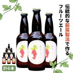 【ふるさと納税】クラフトビール【フルーツエール&定番3種】×6本セット 西粟倉ヒノキ醸造所 Q-MQ-A13A