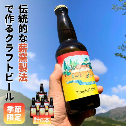 クラフトビール【季節限定&定番】×6本セット 西粟倉ヒノキ醸造所 Q-MQ-A12A