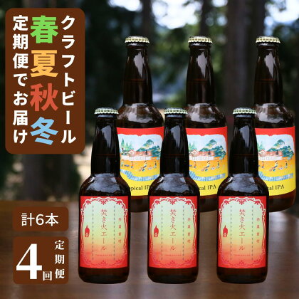 【定期便 全4回 計24本】クラフトビール【季節限定&定番】×6本セット_西粟倉ヒノキ醸造所 Q-MQ-F01A