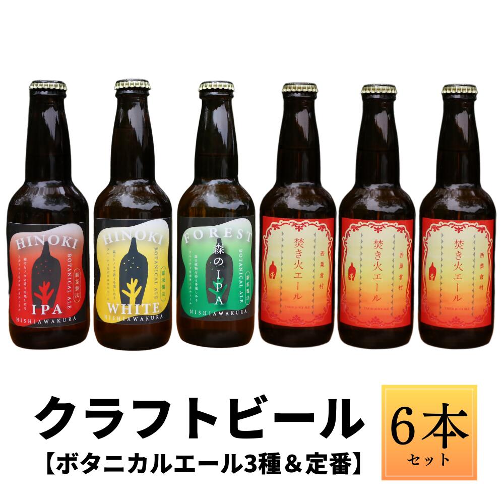 クラフトビール[ボタニカルエール3種&定番]×6本セット_西粟倉ヒノキ醸造所 Q